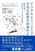 デジタルエシックスで日本の変革を加速せよ / 対話が導く本気のデジタル社会の実現