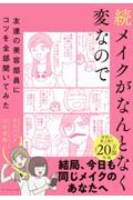 続メイクがなんとなく変なので友達の美容部員にコツを全部聞いてみた