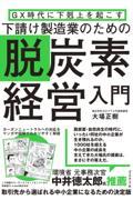 ＧＸ時代に下剋上を起こす　下請け製造業のための脱炭素経営入門