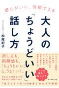 感じがいい、信頼できる　大人の「ちょうどいい」話し方