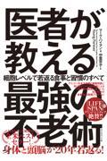 医者が教える最強の不老術 / 細胞レベルで若返る食事と習慣のすべて
