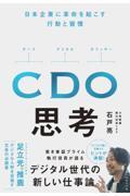 ＣＤＯ思考