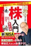 一番売れてる月刊マネー誌ＺＡｉと作った桐谷さんの株入門