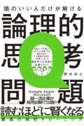 頭のいい人だけが解ける論理的思考問題