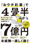 「おウチ起業」で４畳半から７億円