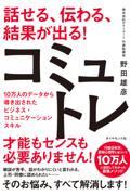 話せる、伝わる、結果が出る！コミュトレ