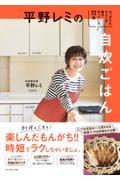 平野レミの自炊ごはん / せっかちなわたしが毎日作っている72品