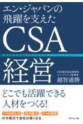 エン・ジャパンの飛躍を支えたＣＳＡ経営