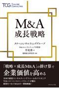 Ｍ＆Ａ成長戦略