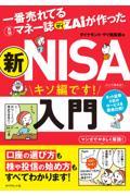 一番売れてる月刊マネー誌ザイが作った　新ＮＩＳＡ入門