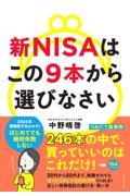 新ＮＩＳＡはこの９本から選びなさい