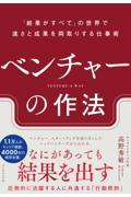 ベンチャーの作法 / 「結果がすべて」の世界で速さと成果を両取りする仕事術