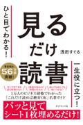 ひと目でわかる！見るだけ読書