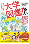 大学図鑑! 2025 / 有名大学82校のすべてがわかる!