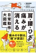 イラストでわかる 肩・腰・ひざの痛みが消える日常動作大図鑑