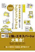 相続＆事業承継で頼りになるプロフェッショナルセレクト１００