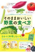 生産者さんだから知っている そのままおいしい野菜の食べ方