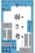 強いビジネスパーソンを目指して鬱になった僕の弱さ考