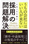 「うちの会社にはいい人が来ない」と思ったら読む 採用の問題解決