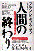 人間の終わり / バイオテクノロジーはなぜ危険か