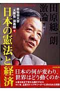 田原総一朗激論！日本の憲法と経済