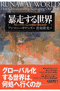 暴走する世界 / グローバリゼーションは何をどう変えるのか