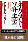 ネクスト・ソサエティ / 歴史が見たことのない未来がはじまる