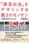 「満足社会」をデザインする第3のモノサシ / 「持続可能な日本」へのシナリオ