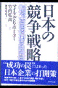 日本の競争戦略