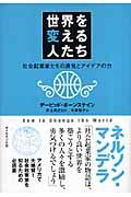 世界を変える人たち / 社会起業家たちの勇気とアイデアの力