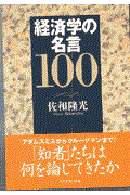 経済学の名言１００