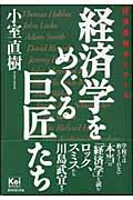 経済学をめぐる巨匠たち