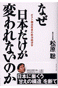 なぜ日本だけが変われないのか