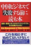 中国ビジネスで失敗する前に読む本 / 投資・貿易にまつわるリスクとトラブル、その対策がわかる!