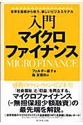 入門マイクロファイナンス / 世界を貧困から救う、新しいビジネスモデル