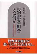 投資事業組合とは何か / その成り立ち・利益配分・法的位置づけから活用法まで