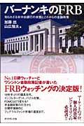 バーナンキのFRB / 知られざる米中央銀行の実態とこれからの金融政策
