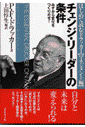 チェンジ・リーダーの条件 / みずから変化をつくりだせ!