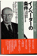 イノベーターの条件 / 社会の絆をいかに創造するか