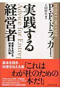 実践する経営者 / 成果をあげる知恵と行動