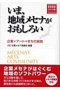 いま、地域メセナがおもしろい / 企業+アート+まちの実践