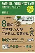 短期間で組織が変わる行動科学マネジメント