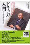 ドラッカー入門 / 万人のための帝王学を求めて