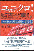 「ユニクロ」!監査役実録 / 知られざる増収増益の幕開け