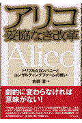 アリコ妥協なき改革 / トリプルAカンパニーとコンサルティングファームの戦い