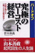 ハードオフ究極のローコスト経営 / 失敗が教えた「勝つための経営哲学」