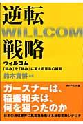 逆転戦略 / ウィルコム「弱み」を「強み」に変える意志の経営