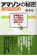 アマゾンの秘密 / 世界最大のネット書店はいかに日本で成功したか