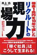 借金1兆円を10年で返したリクルートの現場力 / 個々の社員による自律型マネジメントの秘密