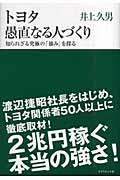 トヨタ愚直なる人づくり